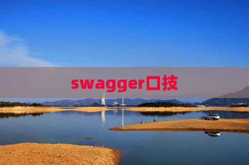 swagger口技 swagger口技